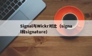 Signal与Wickr对比（signal和signature）