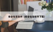 安全社交软件（安全社交软件下载）