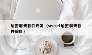 加密聊天软件开发（secret加密聊天软件骗局）