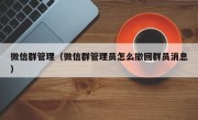 微信群管理（微信群管理员怎么撤回群员消息）