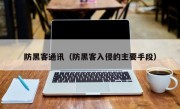 防黑客通讯（防黑客入侵的主要手段）