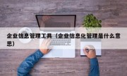 企业信息管理工具（企业信息化管理是什么意思）