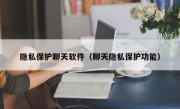 隐私保护聊天软件（聊天隐私保护功能）