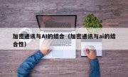 加密通讯与AI的结合（加密通讯与ai的结合性）