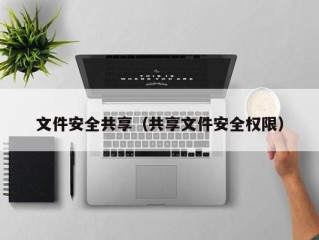 文件安全共享（共享文件安全权限）