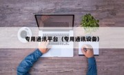 专用通讯平台（专用通讯设备）
