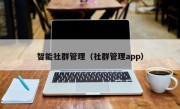 智能社群管理（社群管理app）