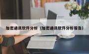 加密通讯软件分析（加密通讯软件分析报告）