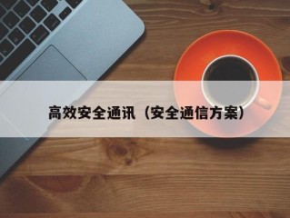 高效安全通讯（安全通信方案）
