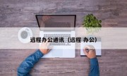 远程办公通讯（远程 办公）