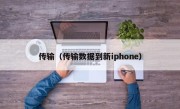 传输（传输数据到新iphone）