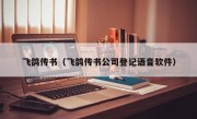 飞鸽传书（飞鸽传书公司登记语音软件）