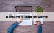 端到端加密通讯（端对端加密通讯软件）