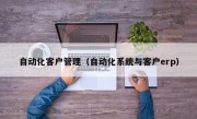 自动化客户管理（自动化系统与客户erp）