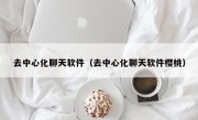 去中心化聊天软件（去中心化聊天软件樱桃）