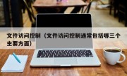 文件访问控制（文件访问控制通常包括哪三个主要方面）