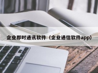 企业即时通讯软件（企业通信软件app）