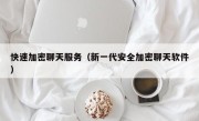 快速加密聊天服务（新一代安全加密聊天软件）