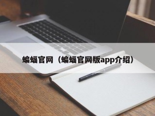 蝙蝠官网（蝙蝠官网版app介绍）