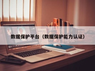 数据保护平台（数据保护能力认证）