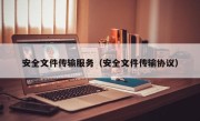 安全文件传输服务（安全文件传输协议）