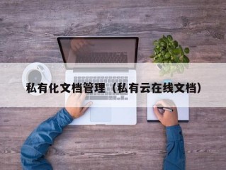 私有化文档管理（私有云在线文档）