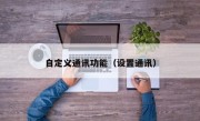 自定义通讯功能（设置通讯）
