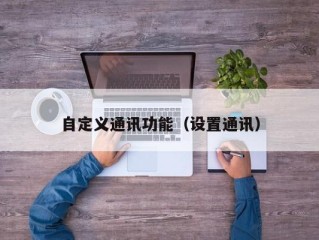 自定义通讯功能（设置通讯）