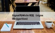 Signal与Wickr对比（signal和sigaction）