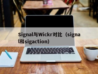 Signal与Wickr对比（signal和sigaction）