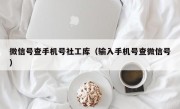 微信号查手机号社工库（输入手机号查微信号）