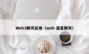 Web3聊天应用（web 语音聊天）