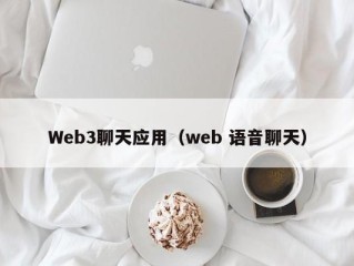 Web3聊天应用（web 语音聊天）