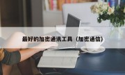 最好的加密通讯工具（加密通信）