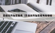 高级文件加密服务（高级文件加密服务有哪些）