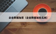 企业数据加密（企业数据加密实践）