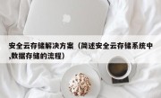 安全云存储解决方案（简述安全云存储系统中,数据存储的流程）