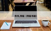 传书,传输（传输书籍）
