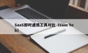 SaaS即时通讯工具对比（saas tob）