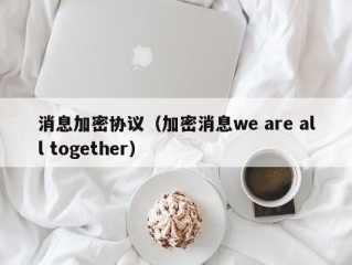 消息加密协议（加密消息we are all together）