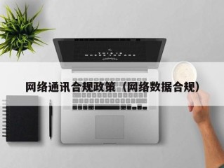 网络通讯合规政策（网络数据合规）