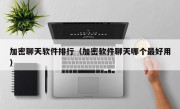 加密聊天软件排行（加密软件聊天哪个最好用）
