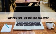 社群内容管理（社群管理方案完整版）