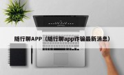 随行聊APP（随行聊app诈骗最新消息）