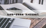 私域客户管理系统（私域获客模式）