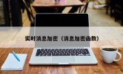 实时消息加密（消息加密函数）