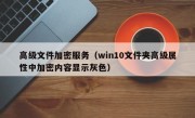高级文件加密服务（win10文件夹高级属性中加密内容显示灰色）