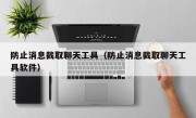 防止消息截取聊天工具（防止消息截取聊天工具软件）