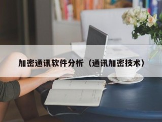 加密通讯软件分析（通讯加密技术）