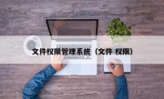 文件权限管理系统（文件 权限）
